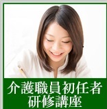 介護職員初任者研修講座