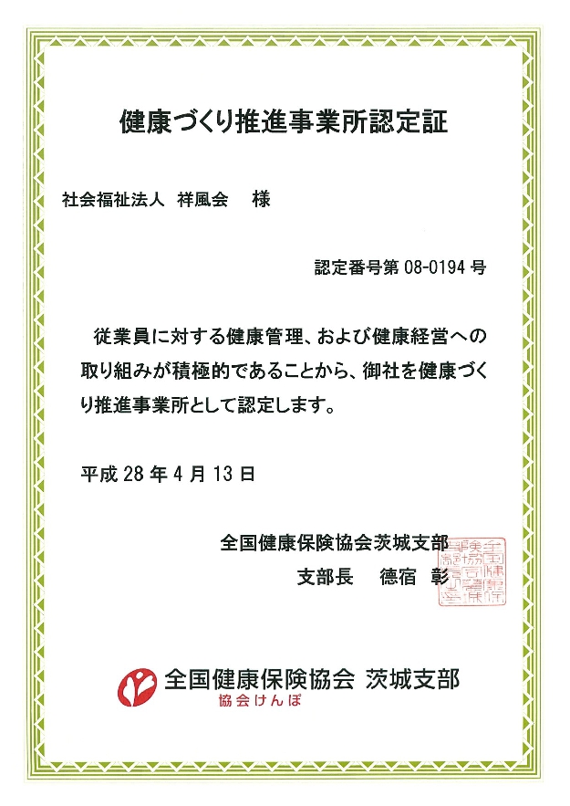 健康づくり推進事業所認定証