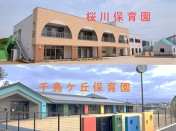 桜　　川 保育園<br />
千鳥ケ丘 保育園　